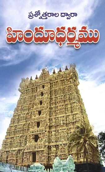 Prashnottarala Dwara Hindu Dharmamu (Telugu)
