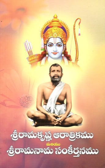 Sri Ramakrishna Aaratrikam and Sri Ramanama Sankirtanamu (Telugu)