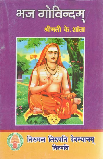 भज गोविन्दम् - Bhaja Govindam