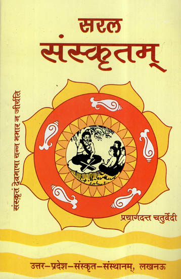 सरल संस्कृतम्- Learning Sanskrit