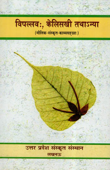 विपल्लव:, केलिसखी तथा अन्या- Vipallav, Kelisakhi Tathanya (A Collection Of Sanskrit Poems)