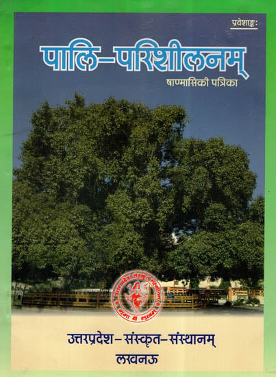 पालि - परिशीलनम् (षाण्मासिकी पत्रिका)- Pali Parisheelanam