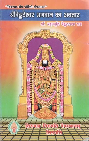 श्री वेङ्कटेश्वर भगवान का अवतार - Incarnation of Bhagwan Sri Venkateshwara