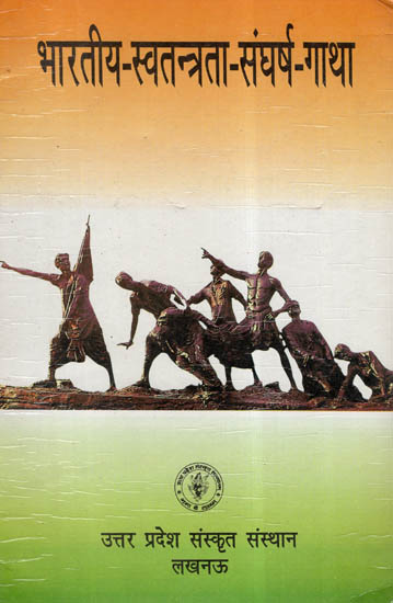 भारतीय-स्वतन्त्रता-संघर्ष-गाथा- Saga Of Struggle For Indian Independence