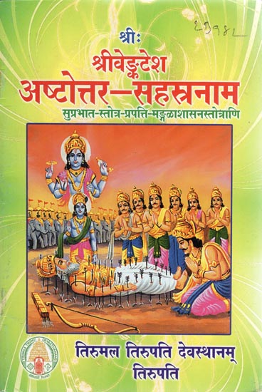 श्रीः श्रीवेङ्कटेश अष्टोत्तर-सहस्त्रनाम - Sri Venkatesh Ashtottar Sahastranama