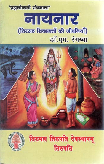 नायनार (तिरसठ शिवभक्तों की जीवनियाँ) - Nayanar- Biographies of 63 Shivabhakts