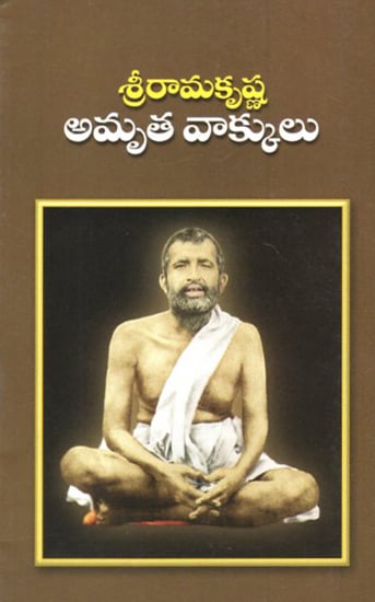 Sri Ramakrishna Amruta Vakkulu (Telugu)