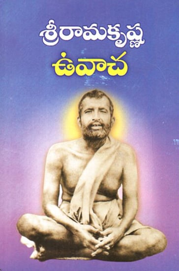 Sri Ramakrishna Uvacha (Telugu)