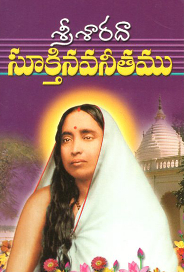 Sri Sarada Suktinavaneetamu (Telugu)