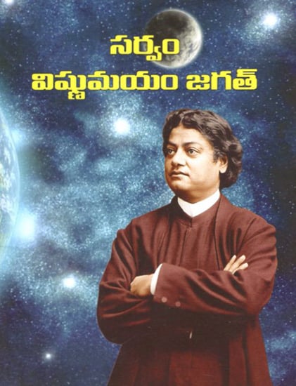 Sarvam Vishnumayam Jagat (Telugu)