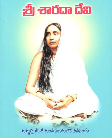 Sri Sarada Devi (Telugu)