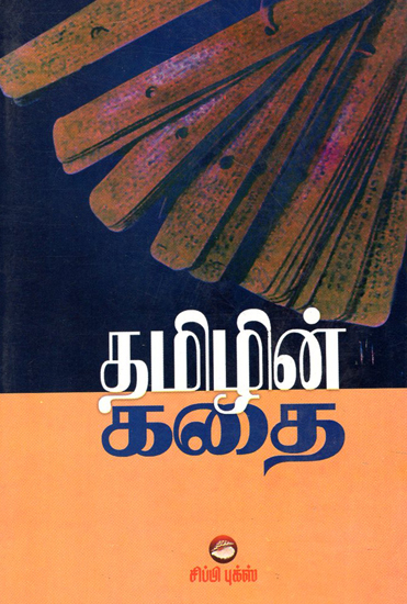 Tamil Mozhiyin Kathai (Tamil)