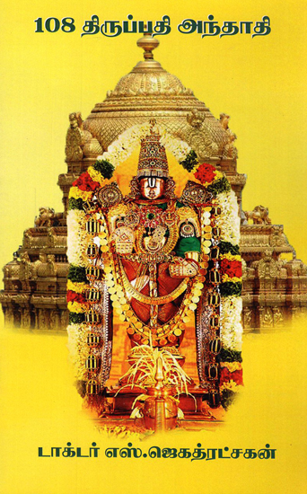Andhadhi Song on 108 Vaishnavite Shrines (Tamil)
