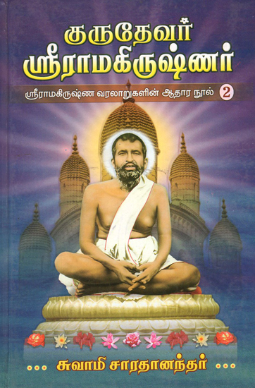 Gurudevar Sri Ramakrishnar in Tamil (Part- 2)