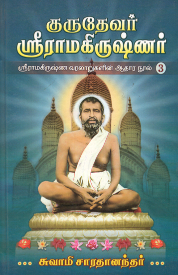 Gurudevar Sri Ramakrishnar in Tamil (Part- 3)