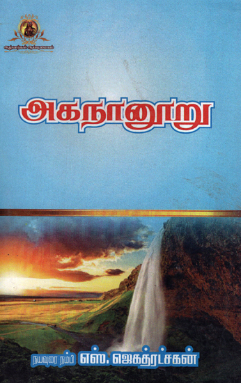 Aga Nanooru Classical Tamil Poetic Work 400 Songs