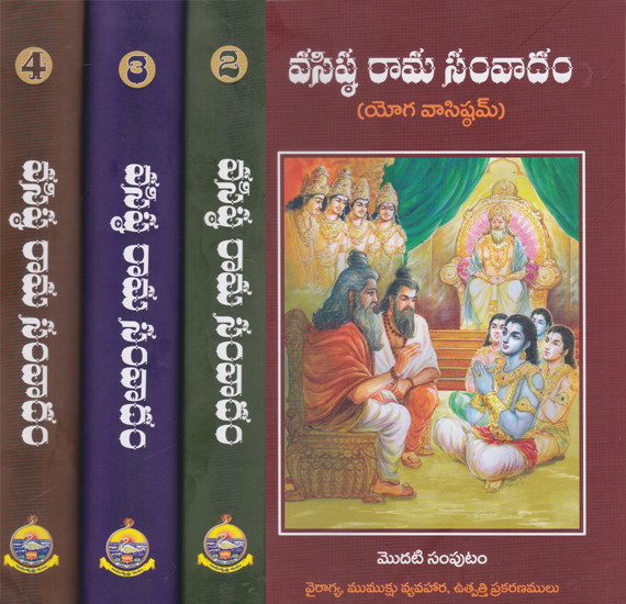 Vasishtha Rama Samvadam (Set of 4 Volumes in Telugu)