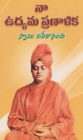 Na Udyama Pranalika (Telugu)
