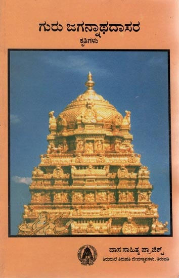 Sri Guru Jagannatha Dasara Krithigalu (Kannada)