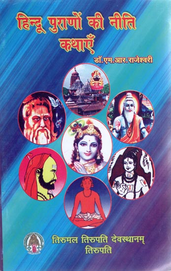 हिन्दू पुराणों की नीति कथाएँ - Neeti Stories of Hindu Purana
