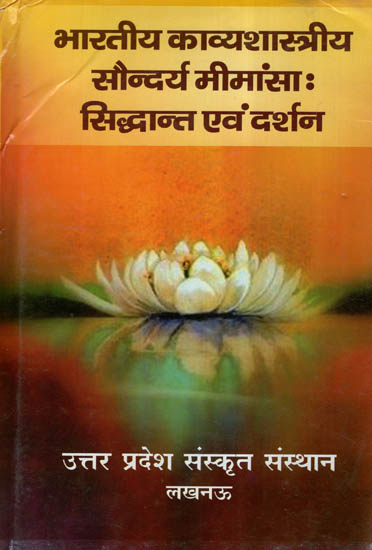 भारतीय काव्यशास्त्रीय सौन्दर्य मीमांसा: सिद्धान्त एवं दर्शन- Bhartiya Kavya Shastriy Soundarya Mimansa Theory And Philosophy