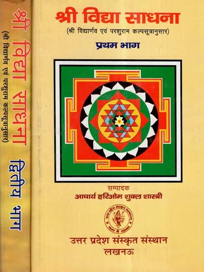 श्री विद्या साधना (श्री विद्यार्णव एवं परशुराम कल्पसूत्रानुसार)- Sri Vidya Sadhna- According to Shri Vidya And Parashuram Kalpasutra (Set Of 2 Volumes) (An Old and Rare Book)
