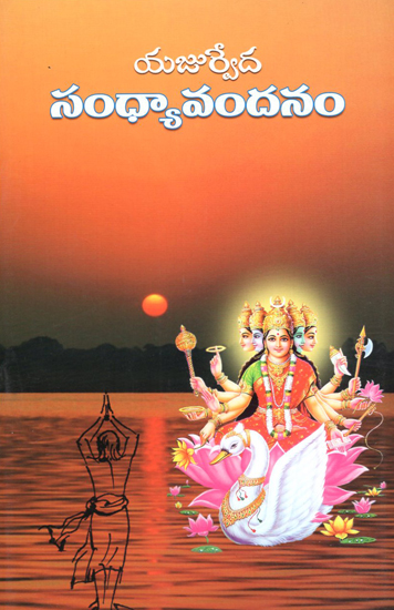 Sandhya Vandanam (Telugu)