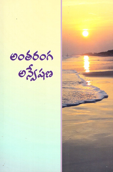 Antaranga Anweshana (Telugu)