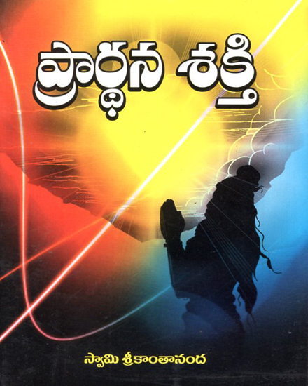 Prarthana Sakti (Telugu)