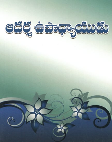 Adarsha Upadhyayudu (Telugu)
