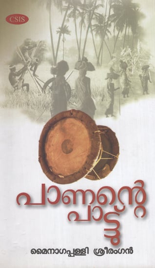 Panante Pattu Mynagappally Sreerangan Poems (Malayalam)