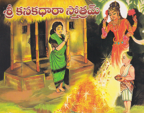 Shri Kanakadhara Stotram (Telugu)