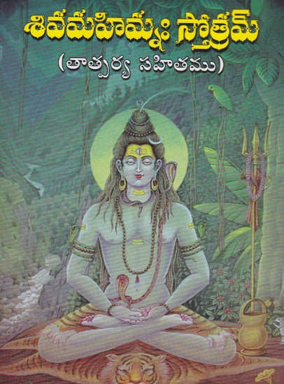 Shiva Mahimnah Stotram (Telugu)