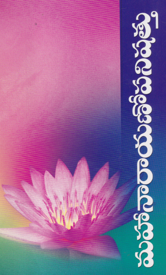 Mahanarayanopanishattu (Telugu)
