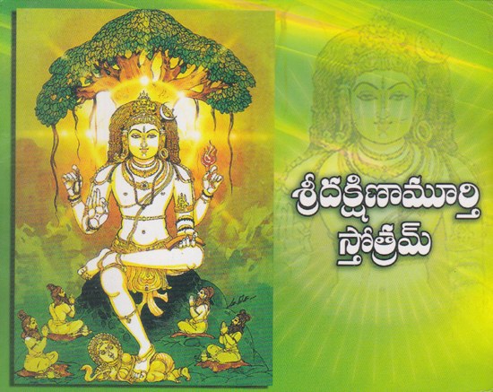 Shri Dakshinamoorty Stotram (Telugu)