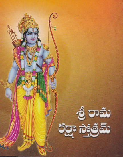 Shri Rama Raksha Stotram (Telugu)