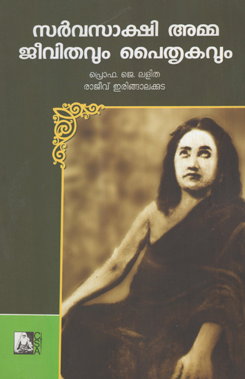 Sarvasakshi Amma: Jeevithavum Paithrukavum (Malayalam)