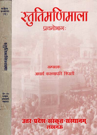 स्तुति मणिमाला- Stuti Manimala (Set Of 2 Volumes)