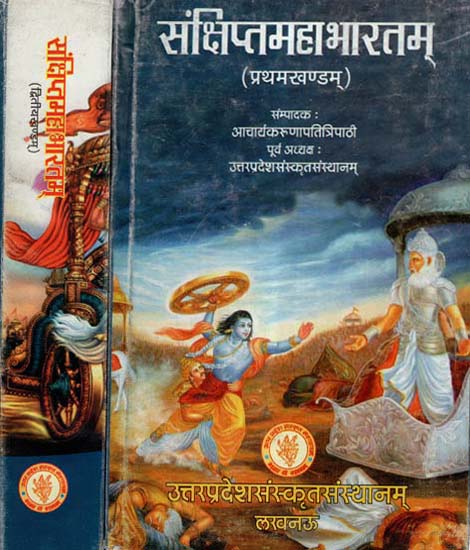 संक्षिप्त महाभारतम्- Samksiptam Mahabharatam (Set Of 2 Volumes)