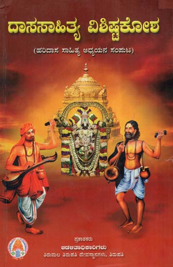 Dasa Sahitya Vishista Kosha- Collection Of Articles On Dasa Sahitya (Kannada)