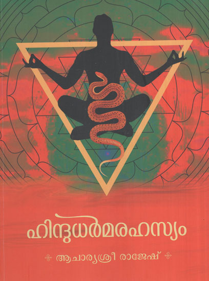 Hindu Dharma Rahasyam (Malayalam)