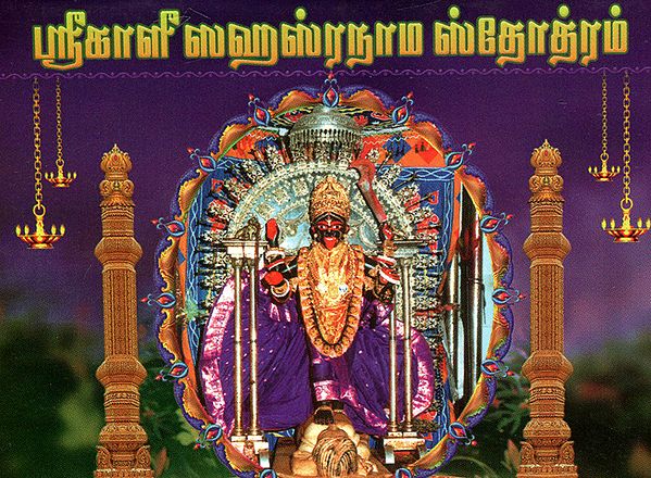 Sri Kali Sahasranama Stotram (Tamil)