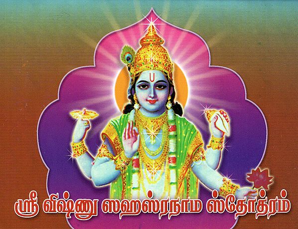 Sri Vishnu Sahasranama Stotram (Tamil)