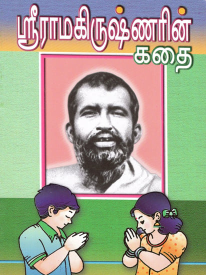 Sri Ramakrishnarin Kathai (Tamil)