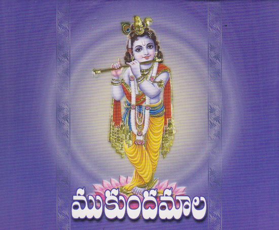 Mukundamala (Telugu)