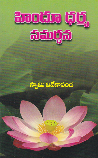Hindu Dharma Samarthana (Telugu)