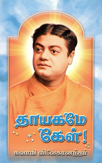 Thayagame Kel (Tamil)