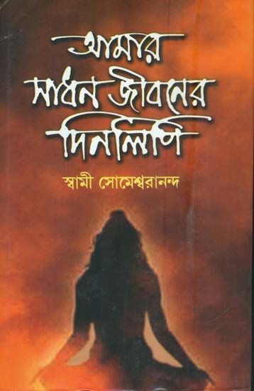 আমার সাধন জীবনের দিনলিপি : The Diary of My Meditation Life (Bengali)