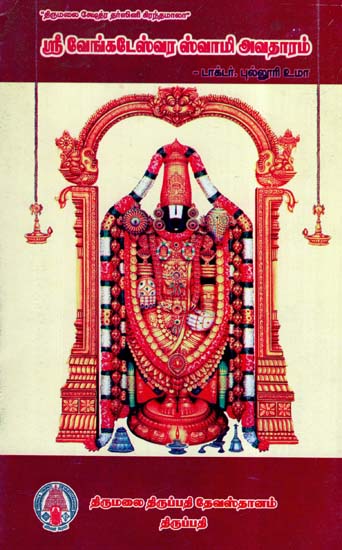 Sri Venkateswara Swamy Avatharam (Tamil)