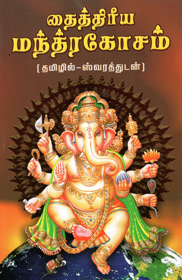 Taittiriya Mantrakosam (Tamil)